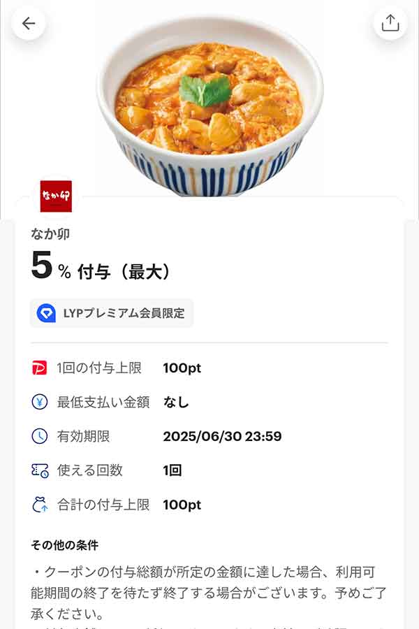なか卯のLYPプレミアム会員限定PayPayクーポン
