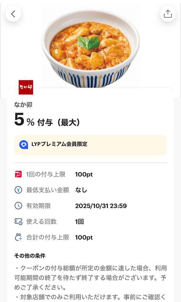 なか卯のLYPプレミアム会員限定PayPayクーポン