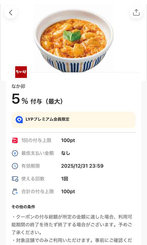 なか卯のLYPプレミアム会員限定PayPayクーポン