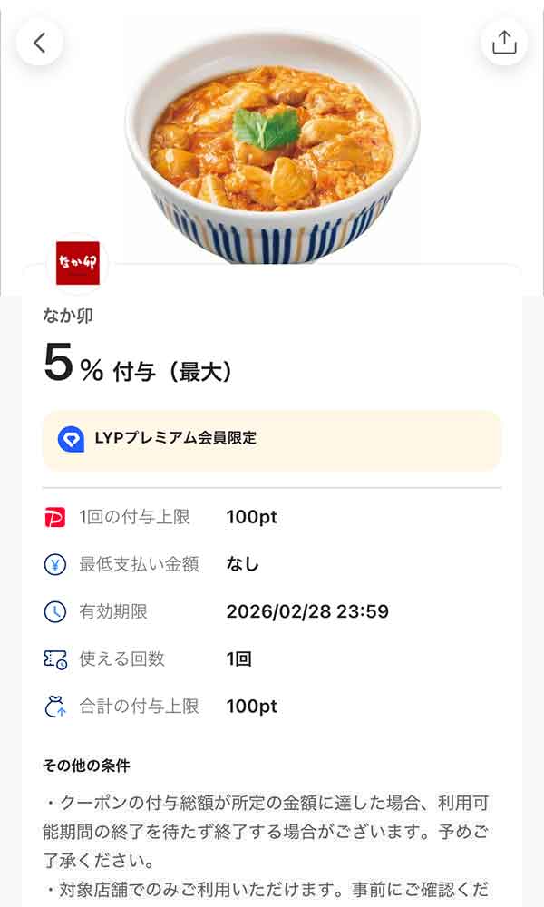 なか卯のLYPプレミアム会員限定PayPayクーポン