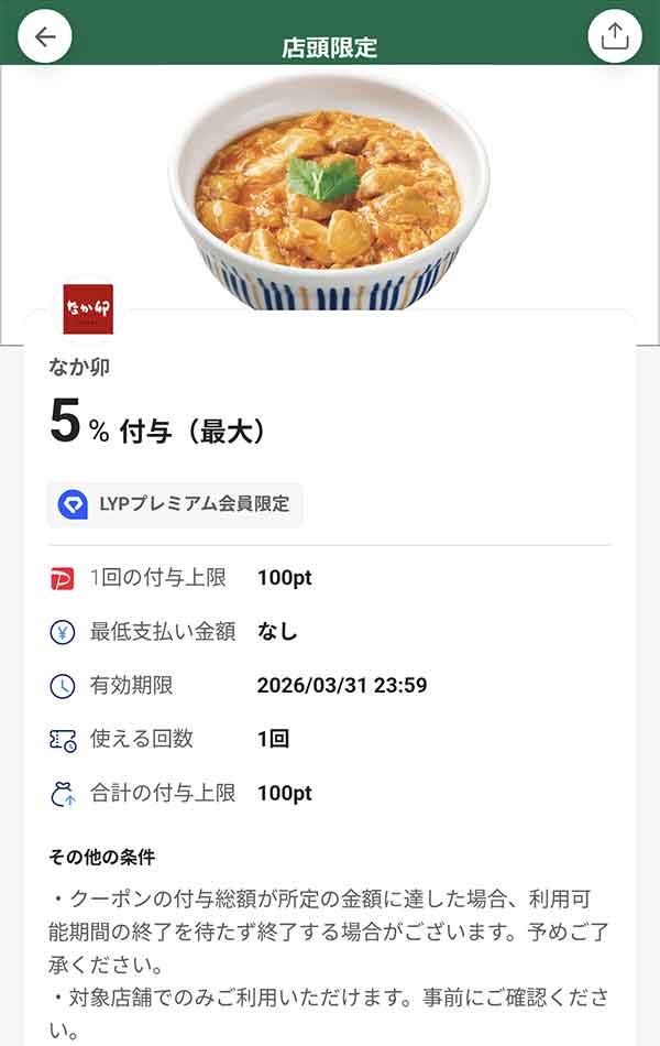 なか卯のLYPプレミアム会員限定PayPayクーポン