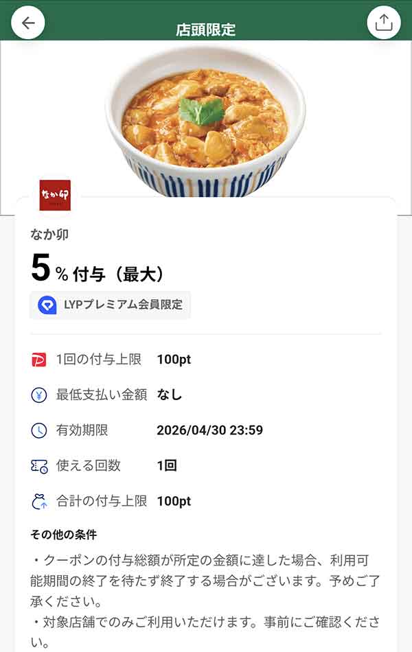 なか卯のLYPプレミアム会員限定PayPayクーポン