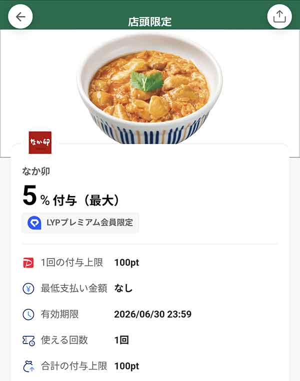 なか卯のLYPプレミアム会員限定PayPayクーポン