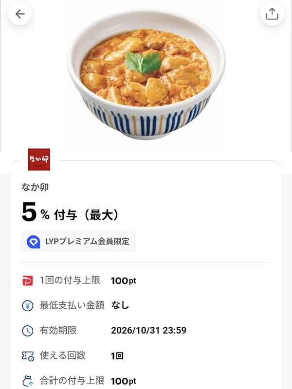 なか卯のLYPプレミアム会員限定PayPayクーポン