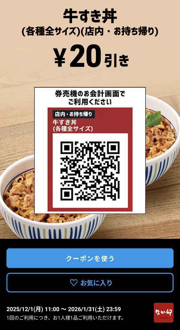牛すき丼 20円引きクーポン