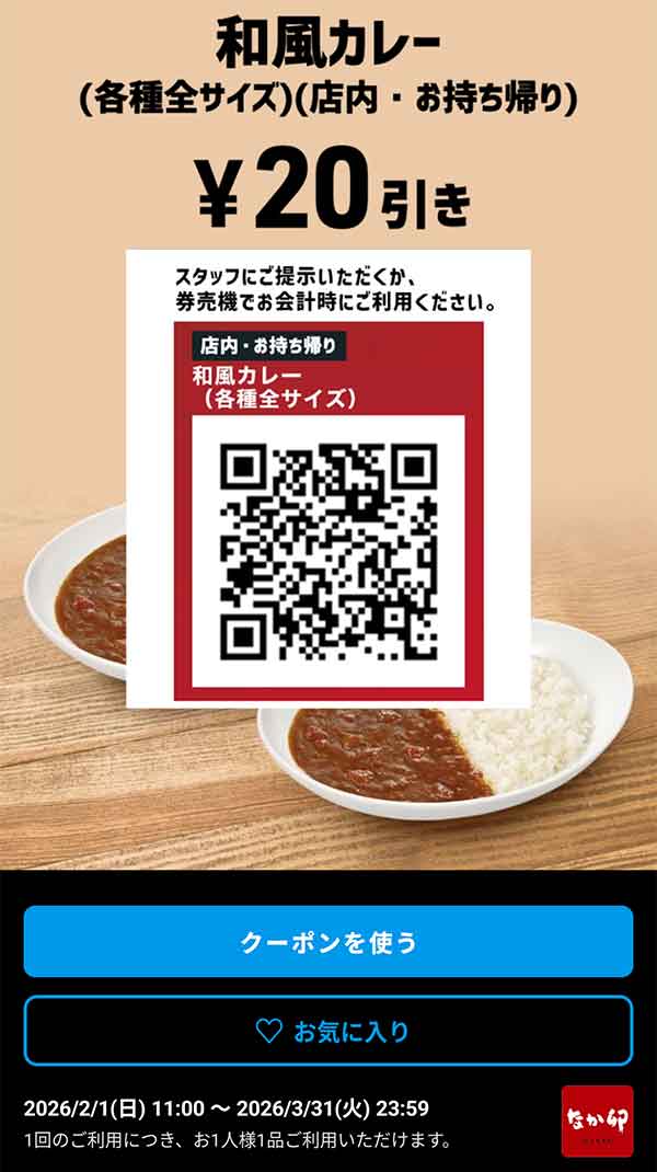 牛すき丼 20円引きクーポン