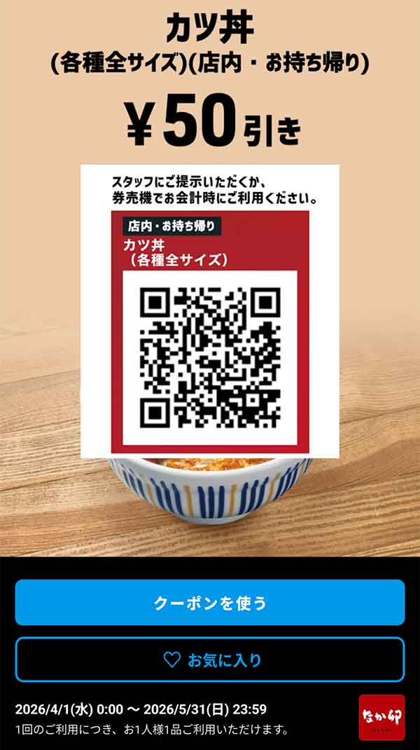 カツ丼 50円引きクーポン