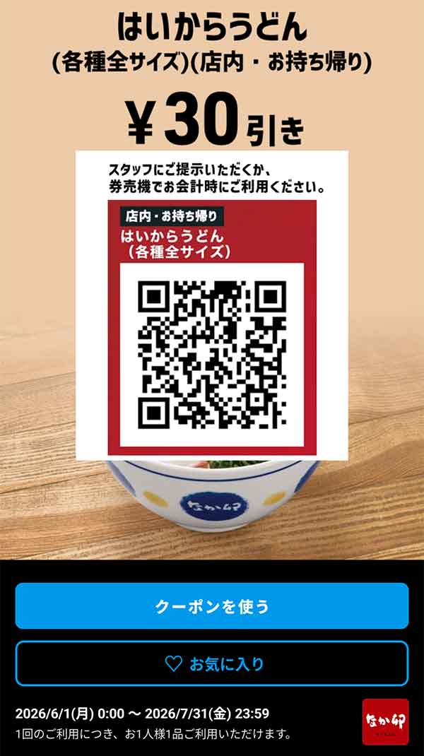 はいからうどん 30円引きクーポン