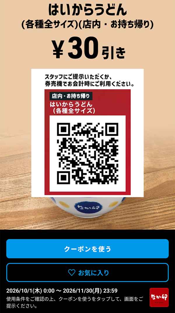 はいからうどん 30円引きクーポン