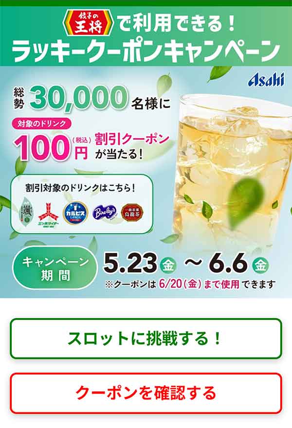 対象のドリンク100円(税込)割引クーポン