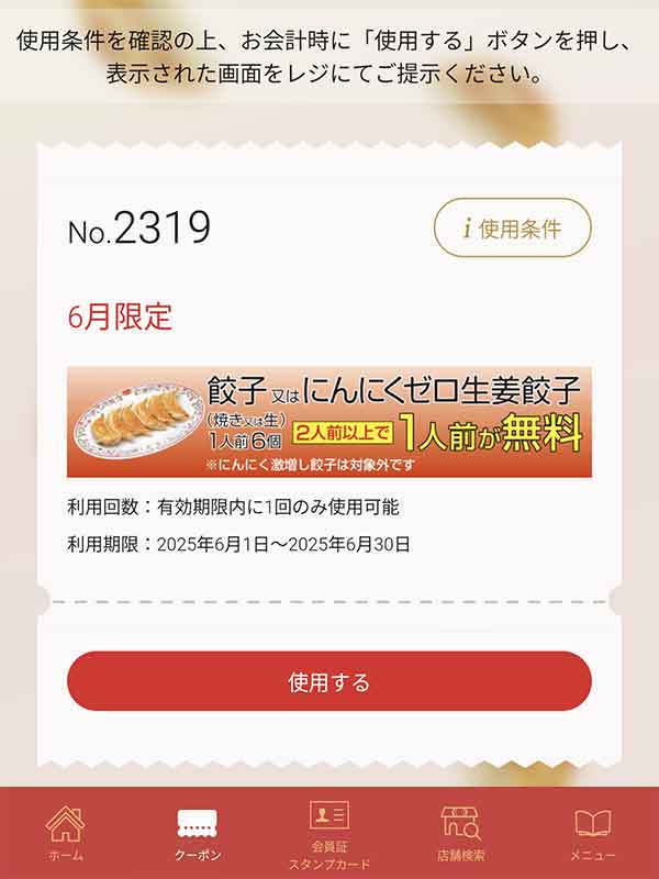 餃子またはにんにくゼロ生姜餃子1人前無料クーポン