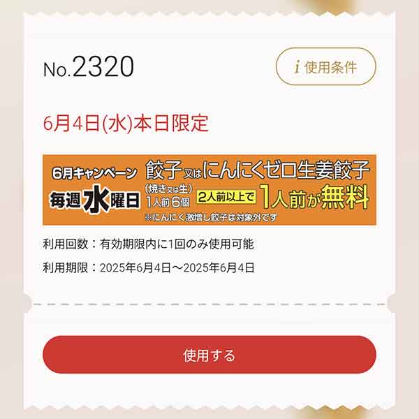 2025年6月のキャンペーンクーポン