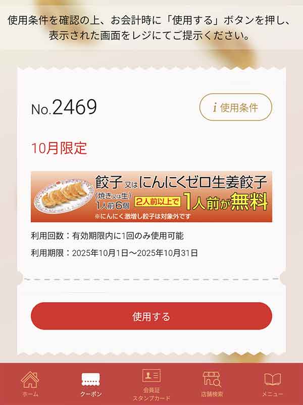 餃子またはにんにくゼロ生姜餃子1人前無料クーポン
