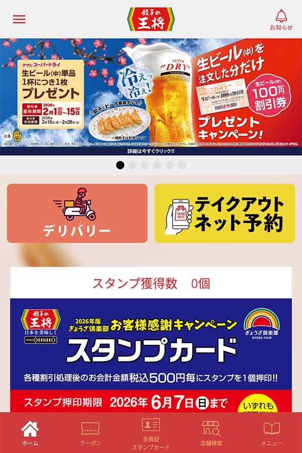 餃子の王将公式アプリ