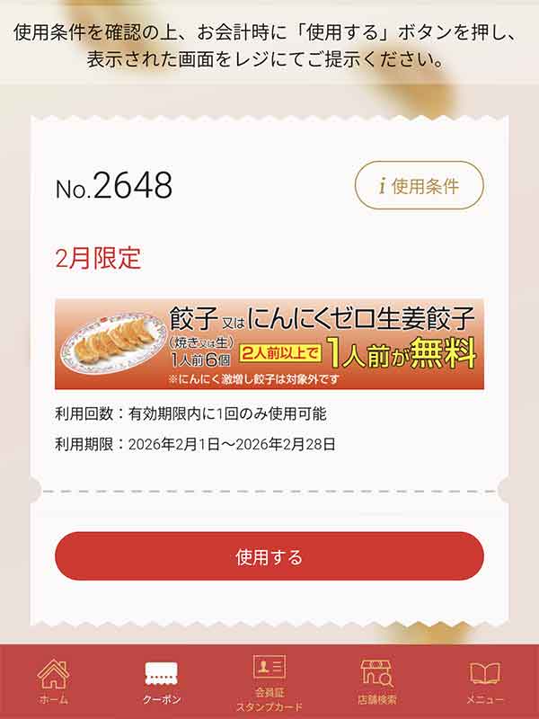 餃子またはにんにくゼロ生姜餃子1人前無料クーポン