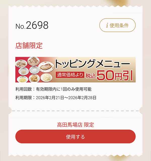 店舗限定クーポン