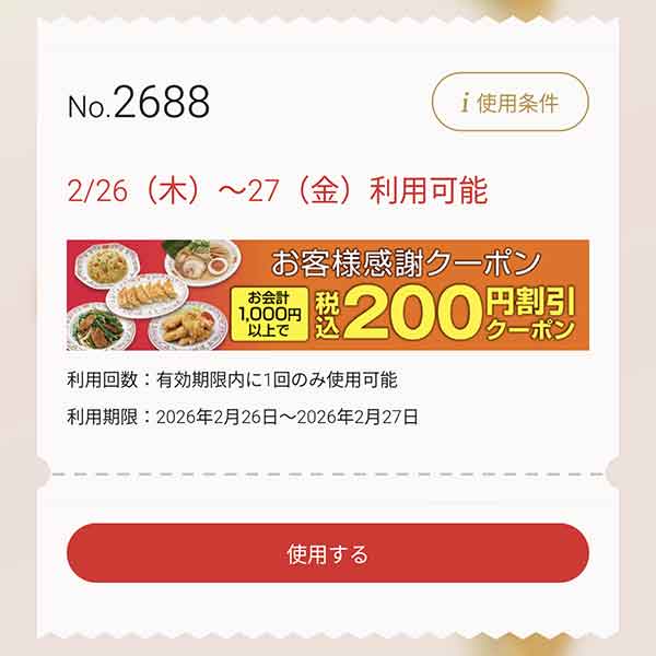 200円(税込)割引クーポン