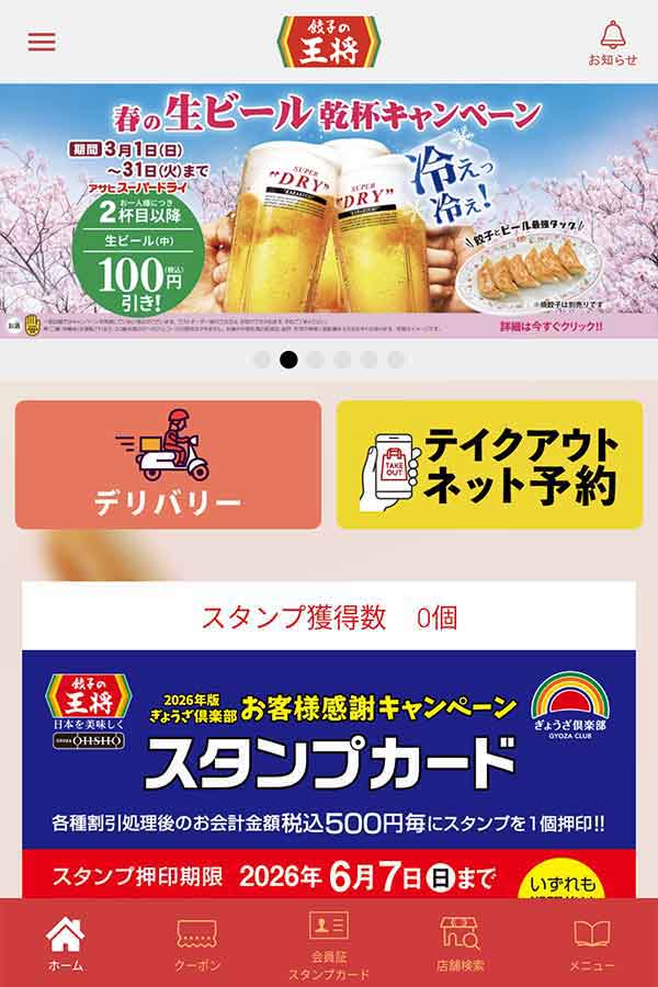 餃子の王将公式アプリ