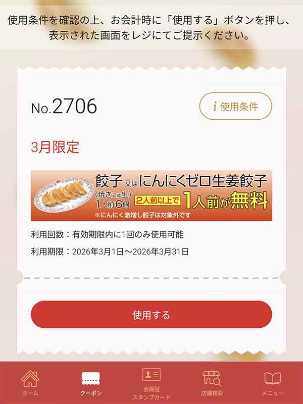 餃子またはにんにくゼロ生姜餃子1人前無料クーポン