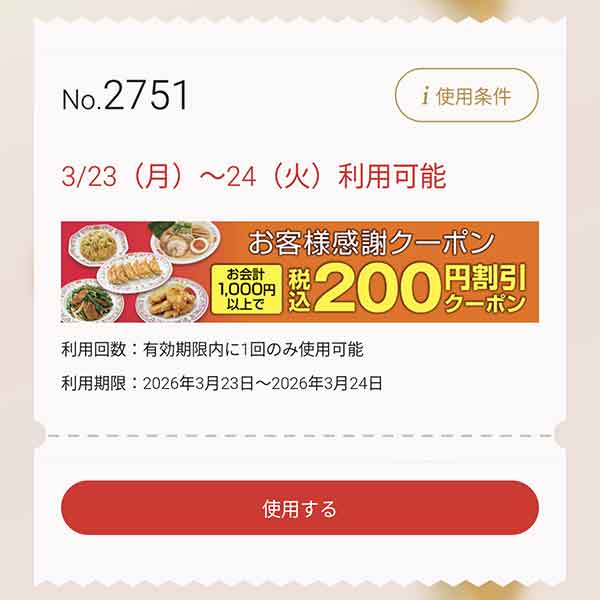 200円(税込)割引クーポン