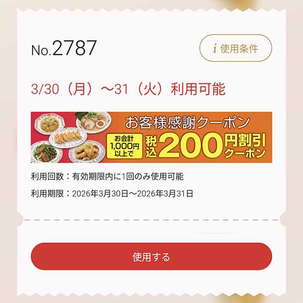 200円(税込)割引クーポン