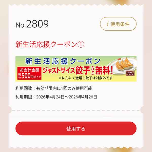 新生活応援クーポン①