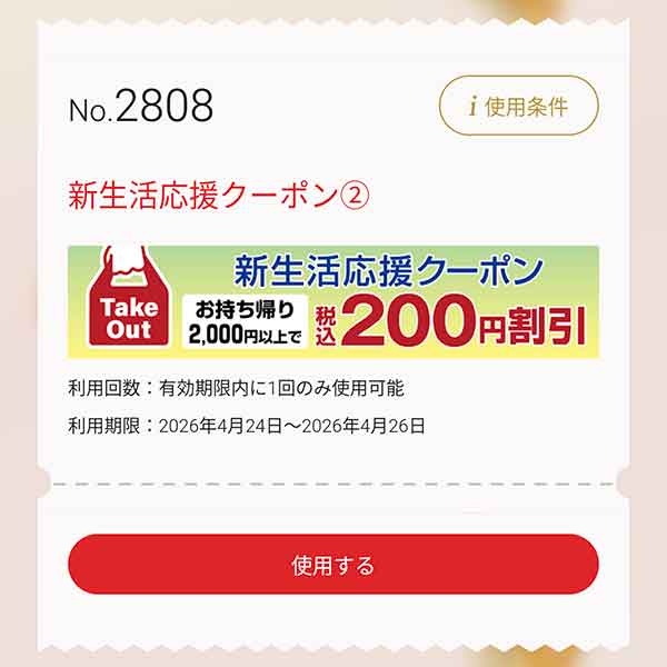 新生活応援クーポン②