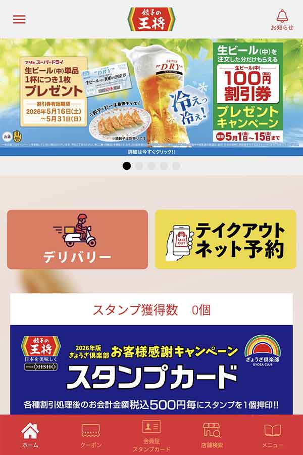 餃子の王将公式アプリ