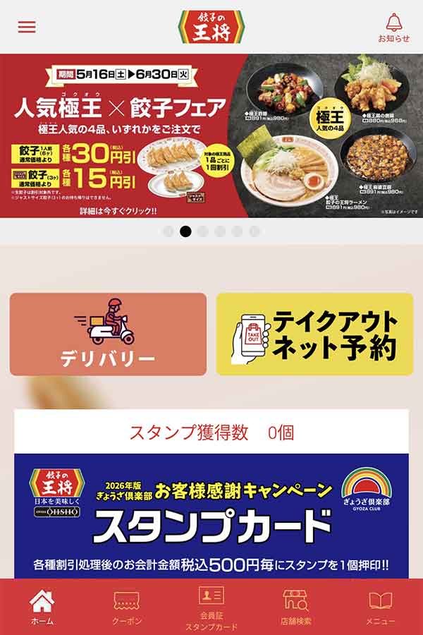 餃子の王将公式アプリ