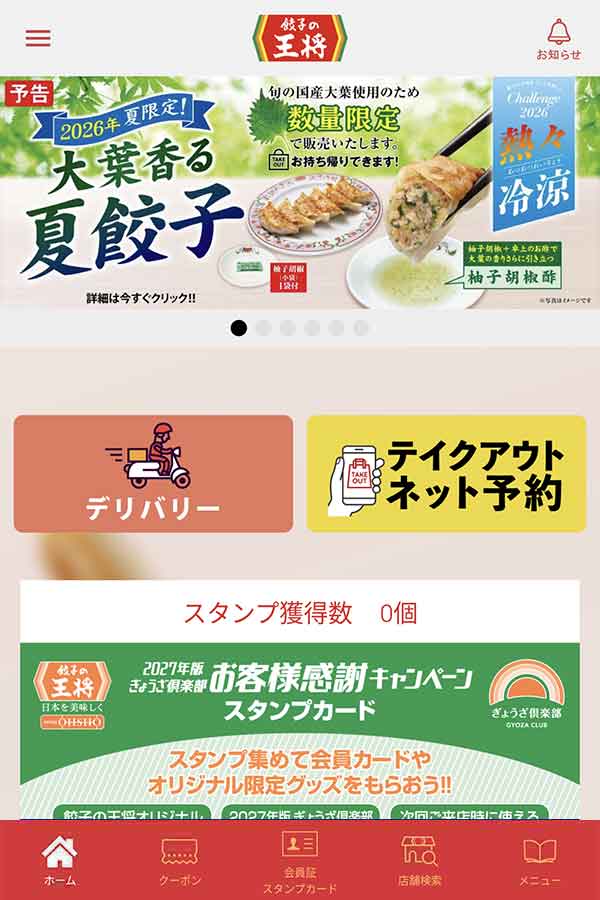 餃子の王将公式アプリ