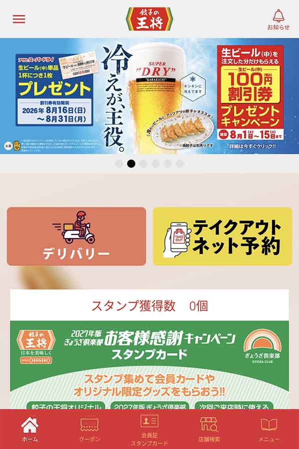 餃子の王将公式アプリ
