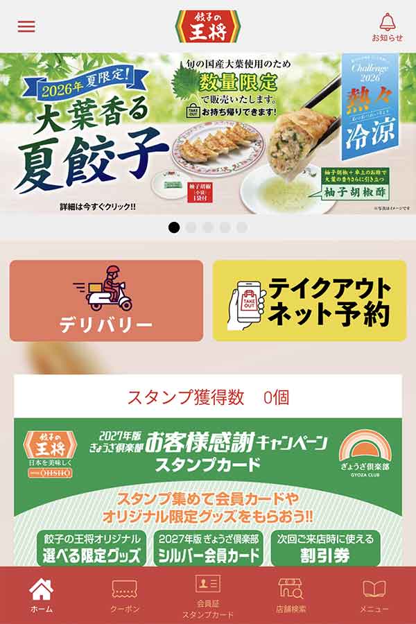 餃子の王将公式アプリ
