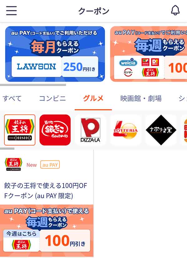 auスマートパスのクーポン