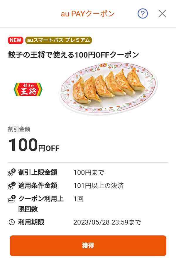 餃子の王将のクーポン
