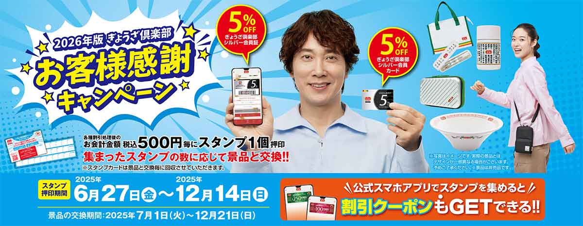 2026年版ぎょうざ倶楽部 お客様感謝キャンペーン