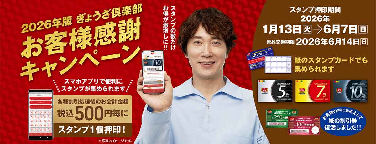 2026年版ぎょうざ倶楽部 お客様感謝キャンペーン