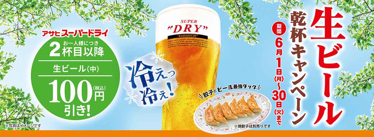 >生ビール乾杯キャンペーン
