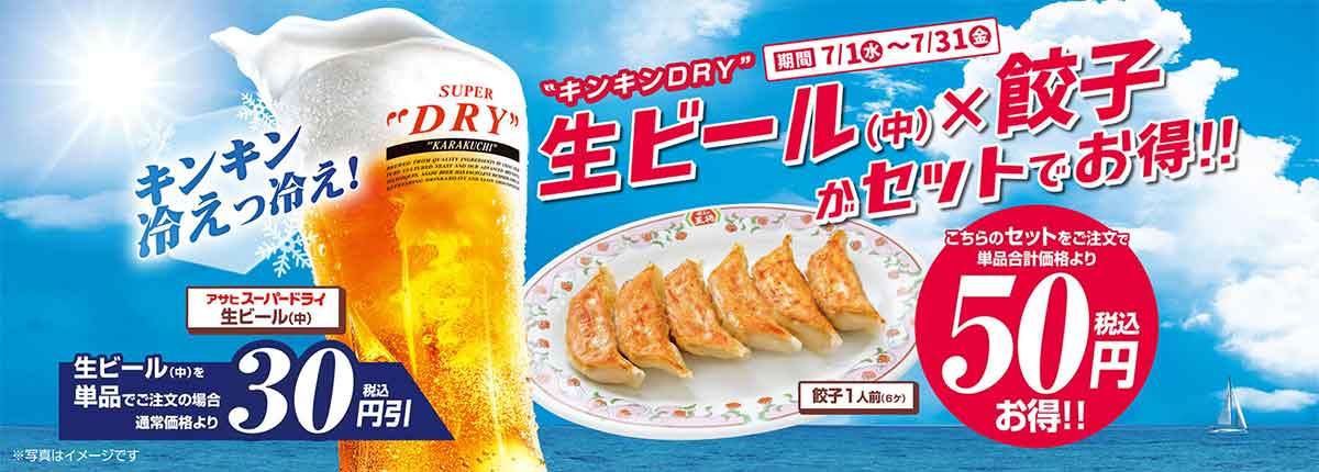 生ビール(中)と餃子がセットでお得になるキャンペーン