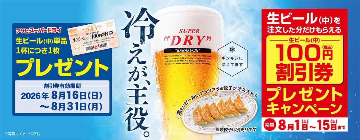 生ビール(中)割引券プレゼントキャンペーン