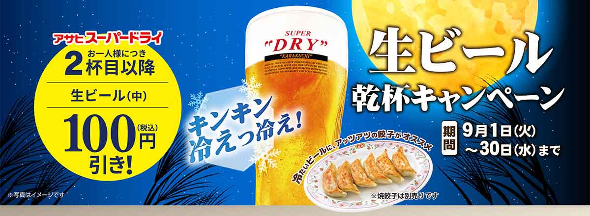 生ビール乾杯キャンペーン