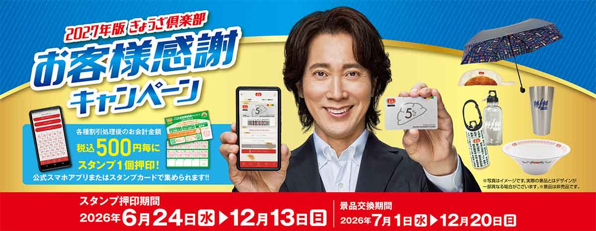 2027年版ぎょうざ倶楽部 お客様感謝キャンペーン