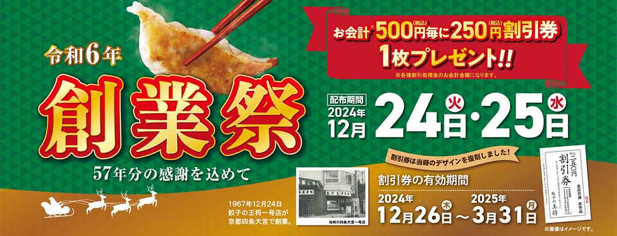 餃子の王将 創業祭