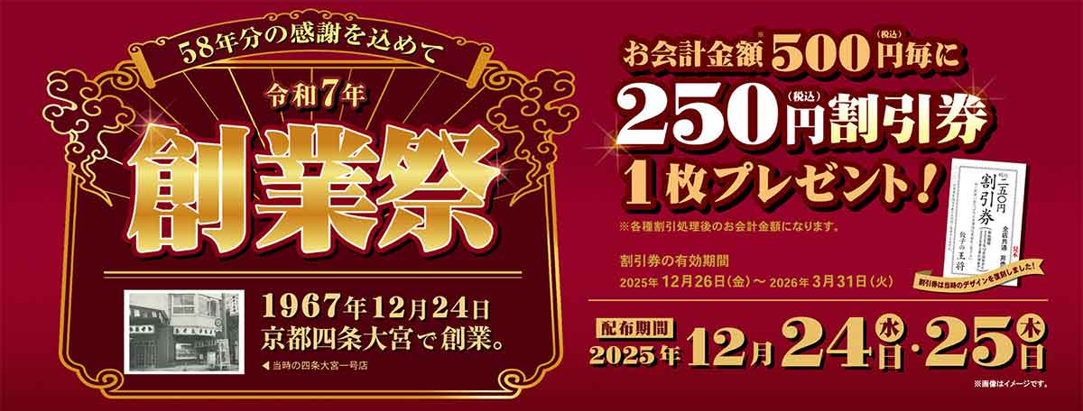 餃子の王将 創業祭