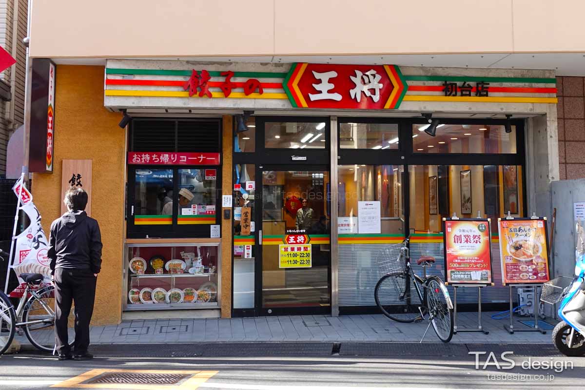 餃子の王将 初台店