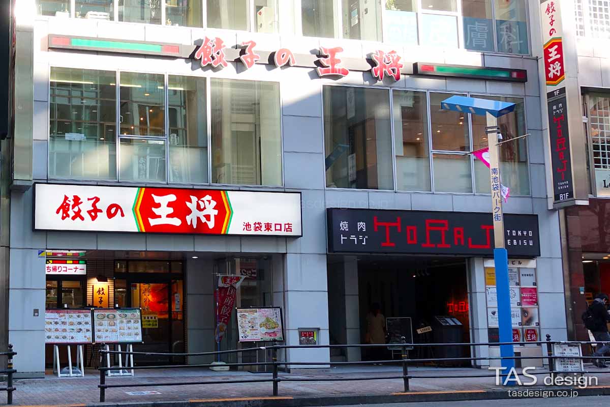 餃子の王将 池袋東口店