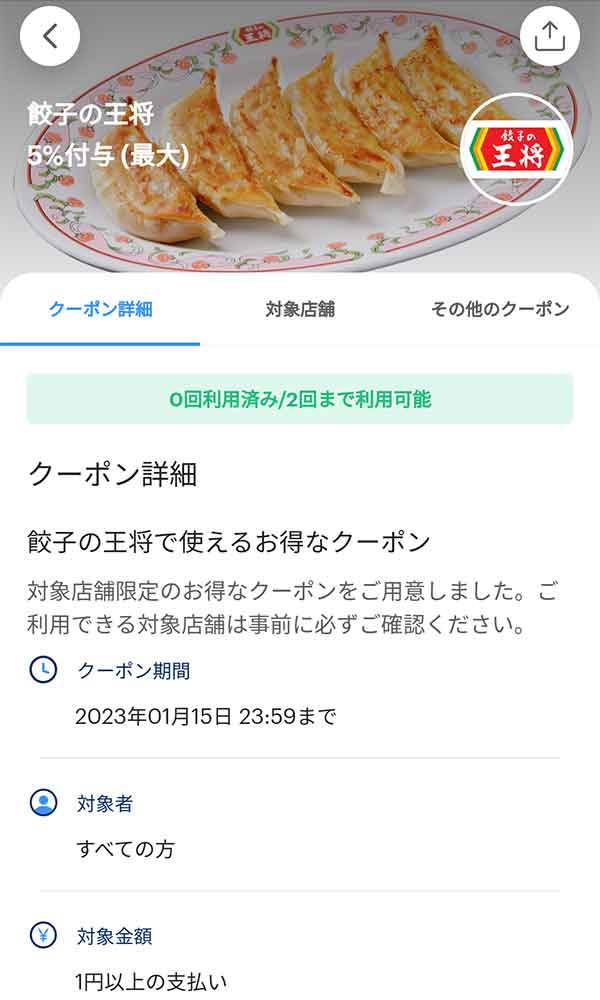 餃子の王将のPayPayクーポン