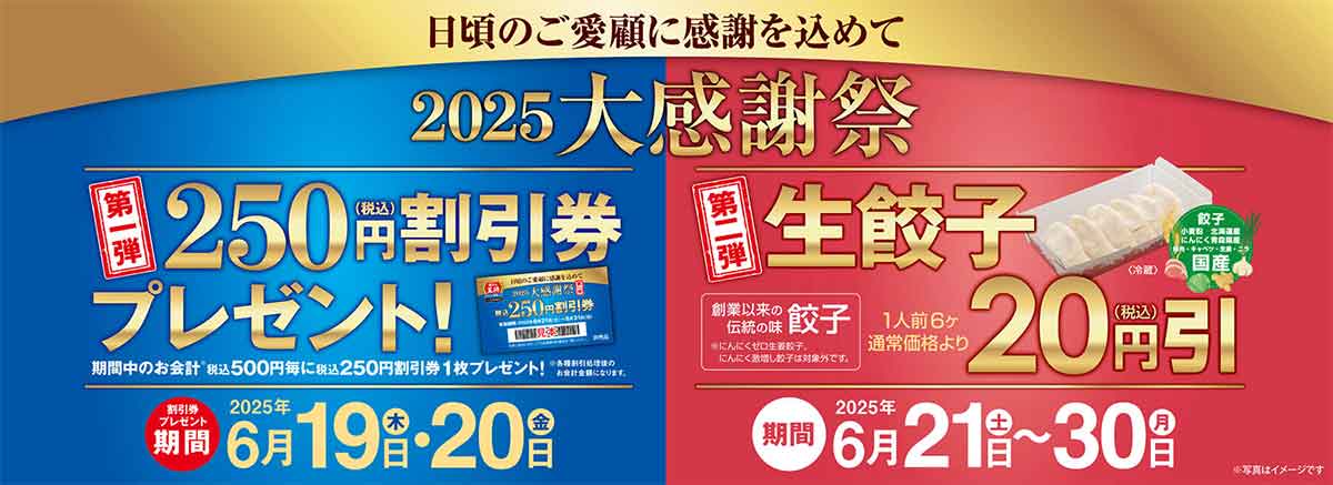2025大感謝祭