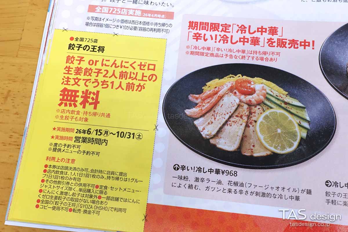 関西ウォーカー2026夏の餃子の王将 餃子1人前無料クーポン
