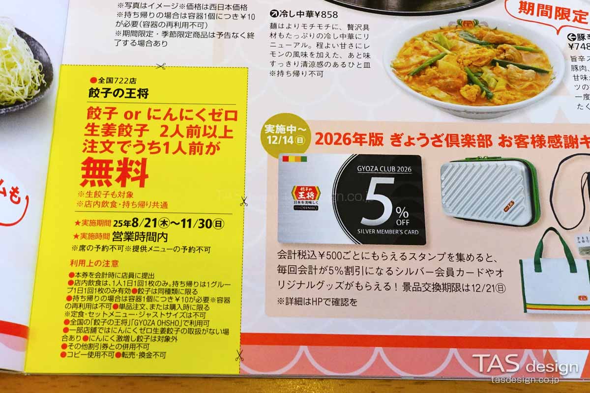東海ウォーカー 餃子の王将 餃子1人前無料クーポン