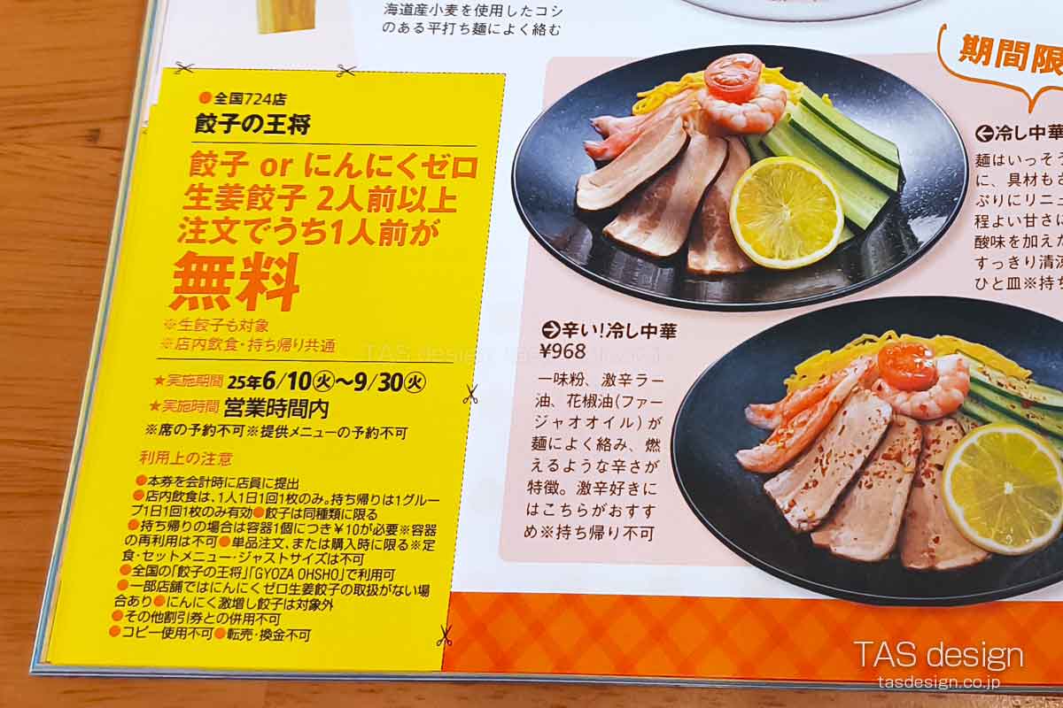東海ウォーカー 餃子の王将 餃子1人前無料クーポン